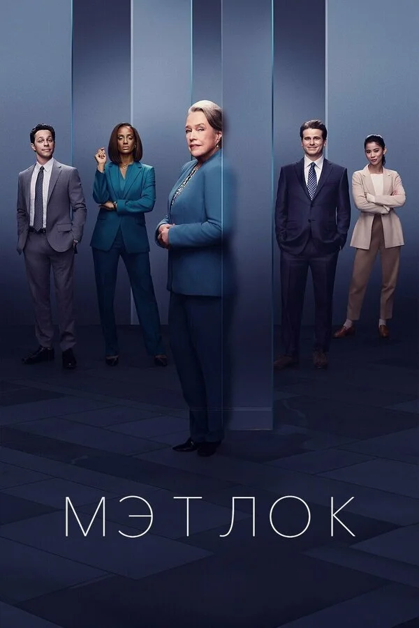 Мэтлок - постер